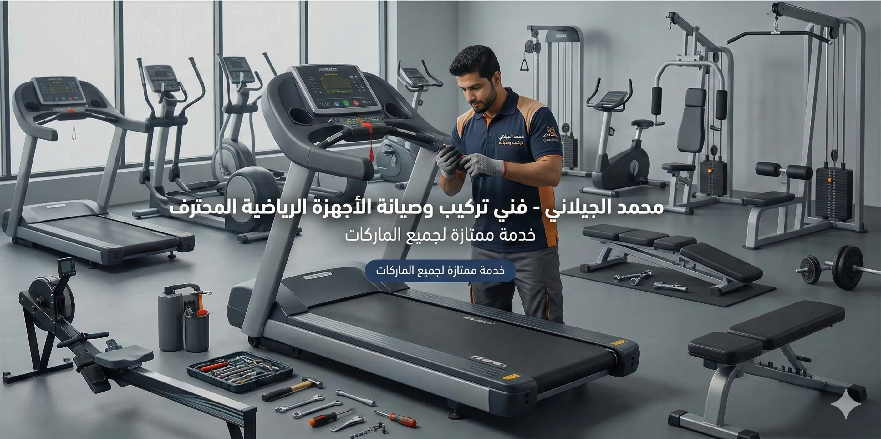 فني تركيب أجهزة رياضية